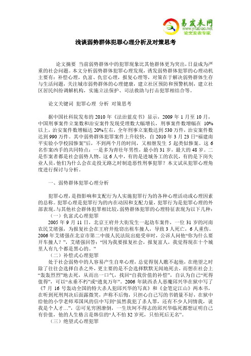 浅谈弱势群体犯罪心理分析及对策思考