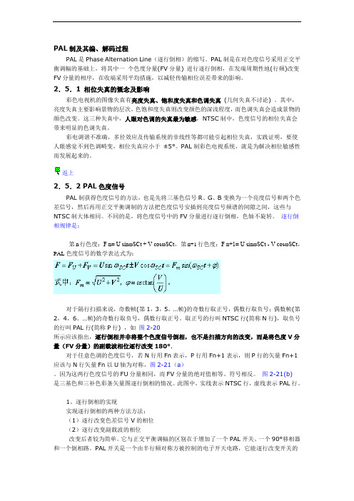 PAL制及其编、解码过程