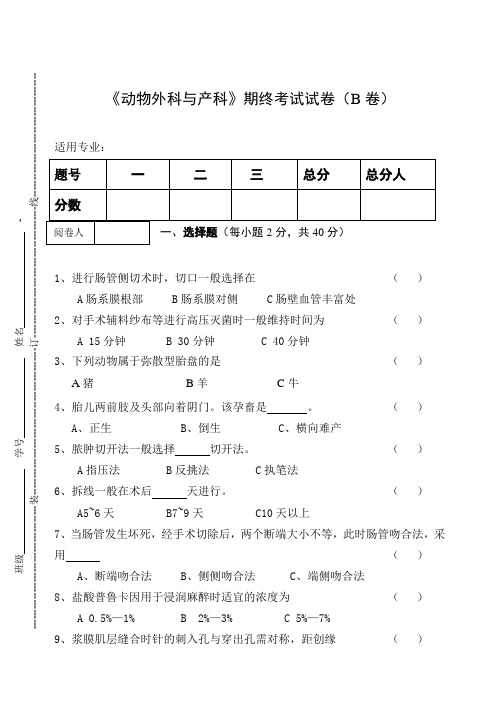 《动物外科与产科》期终考试试卷(B卷)及答案