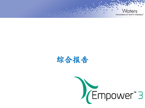 waters液相色谱工作站培训-Empower+综合报告