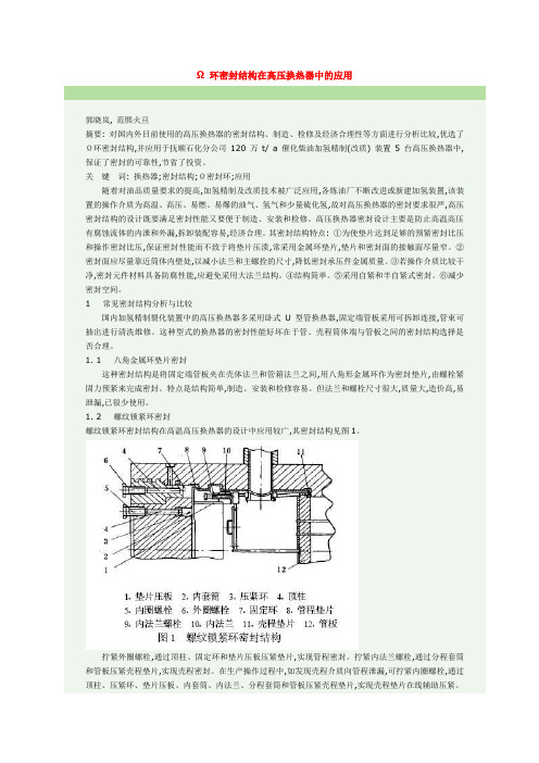 Ω 环密封结构在高压换热器中的应用