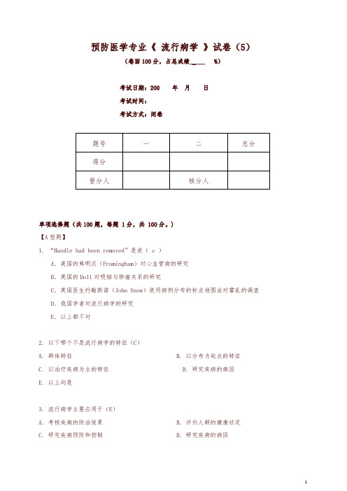 【精编】流行病学考试(预防)第5套