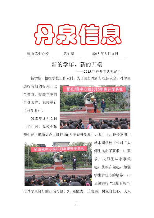 郁山镇中心校2015年丹泉信息第1期