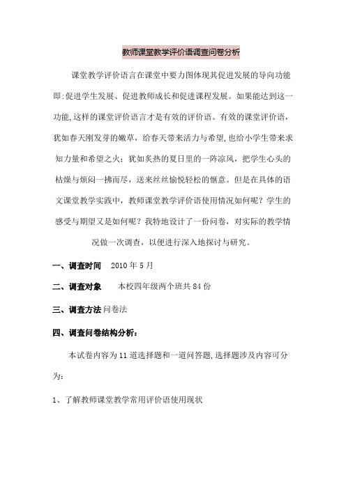 教师课堂教学评价语调查问卷分析