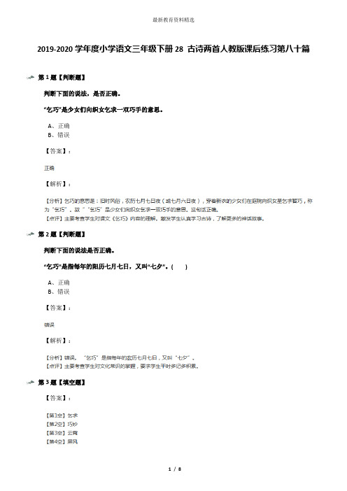 2019-2020学年度小学语文三年级下册28 古诗两首人教版课后练习第八十篇