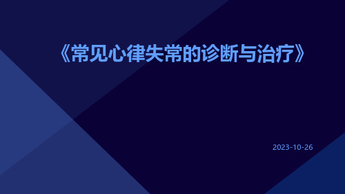 常见心律失常的诊断与治疗