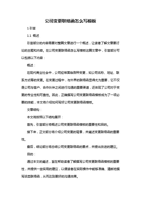 公司变更联络函怎么写模板