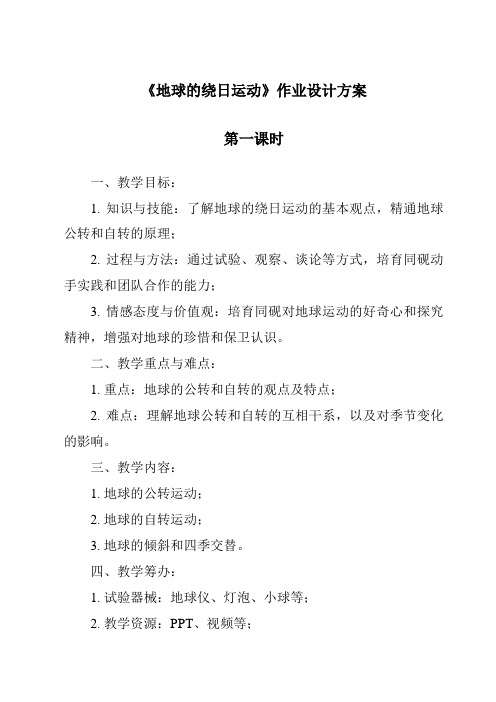 《地球的绕日运动作业设计方案-2023-2024学年科学浙教版2013》