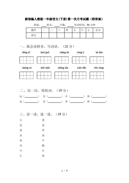 新部编人教版一年级语文(下册)第一次月考试题(附答案)