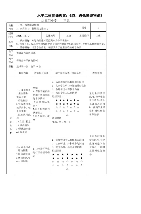 水平二体育课教案：《绕、跨低障碍物跑》