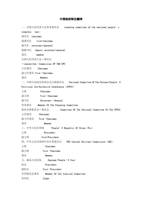 中国政府职位翻译解读