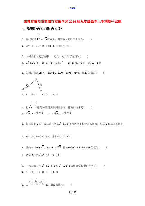 四川省资阳市简阳市石板学区九年级数学上学期期中试题(含解析)-人教版初中九年级全册数学试题