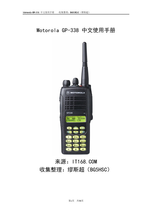 Motorola GP-338 中文使用手册