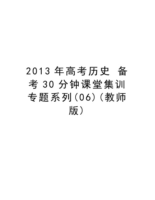 高考历史 备考30分钟课堂集训专题系列(06)(教师版)讲课稿