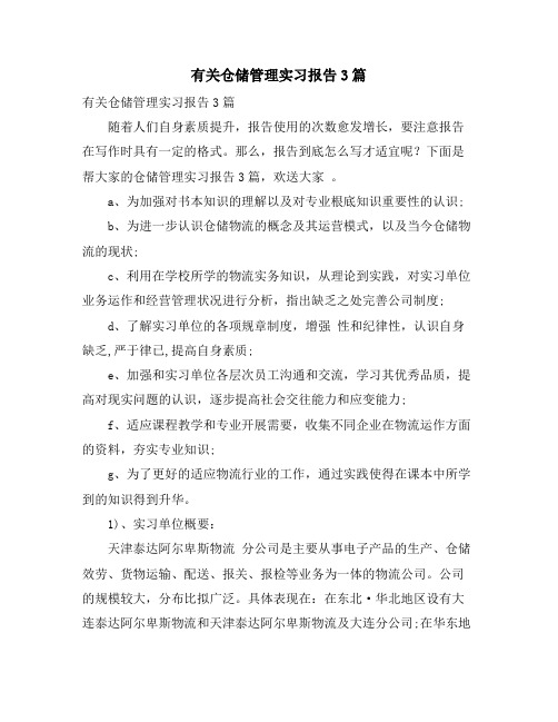 有关仓储管理实习报告3篇