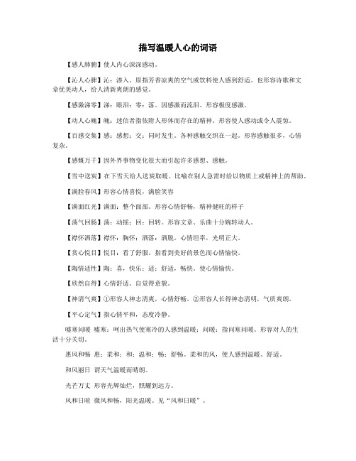 描写温暖人心的词语