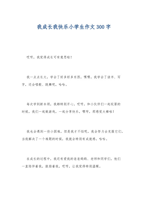 我成长我快乐小学生作文300字