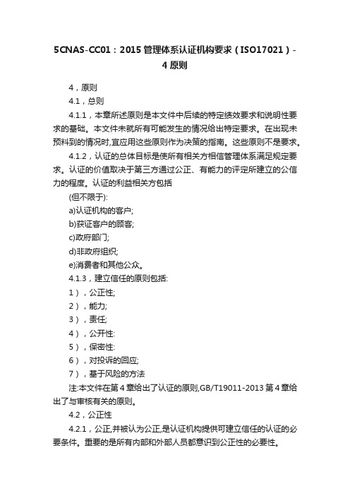 5CNAS-CC01：2015管理体系认证机构要求（ISO17021）-4原则