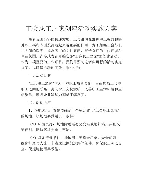 工会职工之家创建活动实施方案