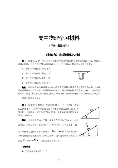 人教版高中物理选修3-1《安培力》典型例题及习题.docx