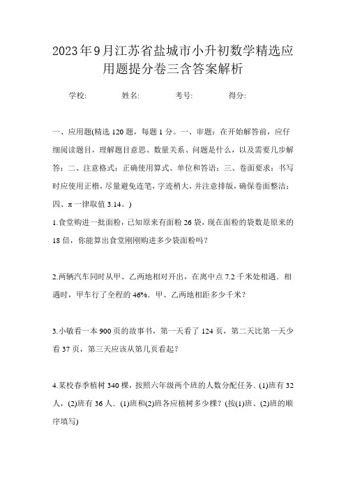 2023年9月江苏省盐城市小升初数学精选应用题提分卷三含答案解析