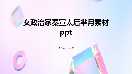 女政治家秦宣太后芈月素材ppt