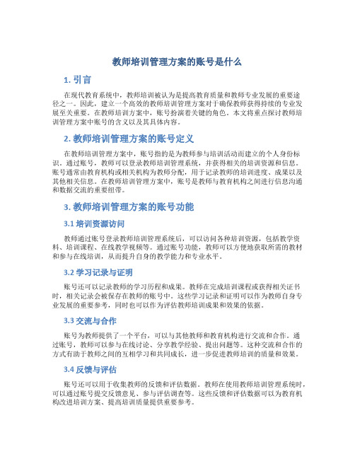 教师培训管理方案的账号是什么