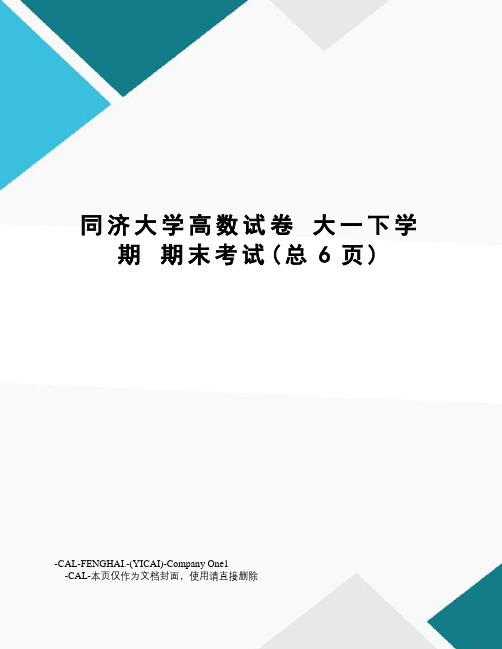 同济大学高数试卷大一下学期期末考试