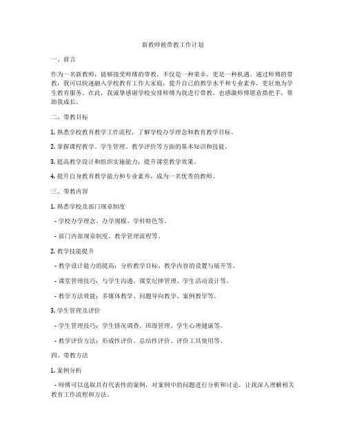 新教师被带教工作计划