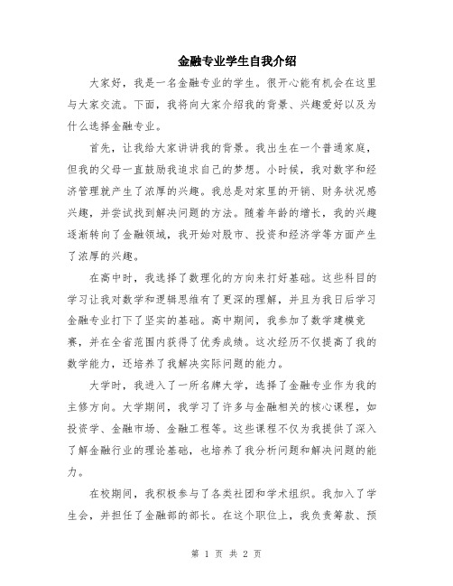 金融专业学生自我介绍