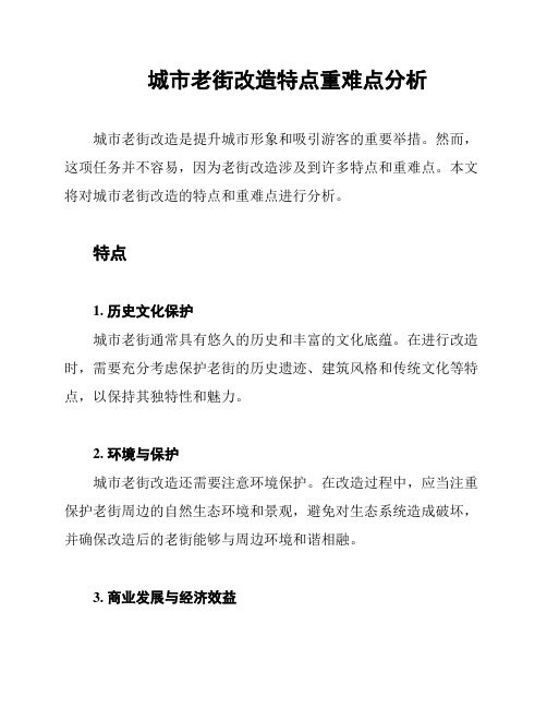 城市老街改造特点重难点分析