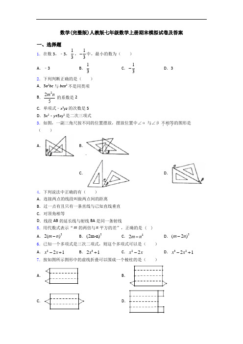 数学(完整版)人教版七年级数学上册期末模拟试卷及答案