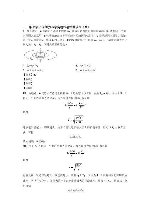 物理高一下册 万有引力与宇宙易错题(Word版 含答案)