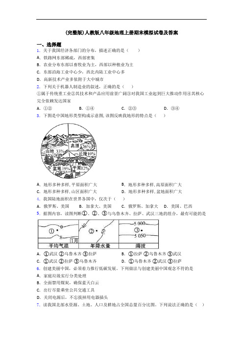 (完整版)人教版八年级地理上册期末模拟试卷及答案