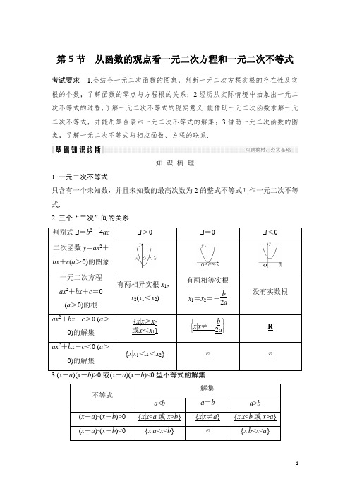 第5节 从函数的观点看一元二次方程和一元二次不等式