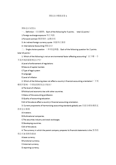 国际会计模拟试卷1