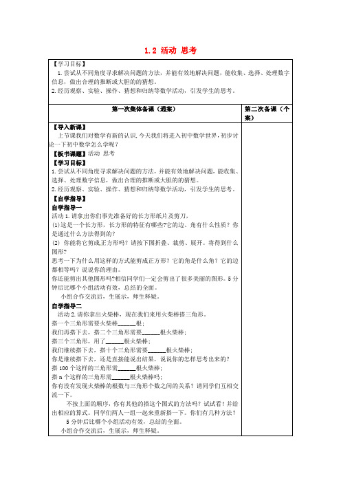 七年级数学上册 1.2 活动 思考学案(新版)苏科版