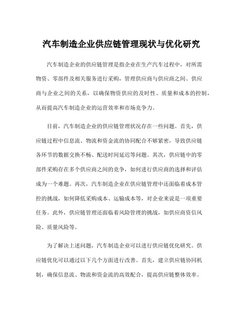 汽车制造企业供应链管理现状与优化研究