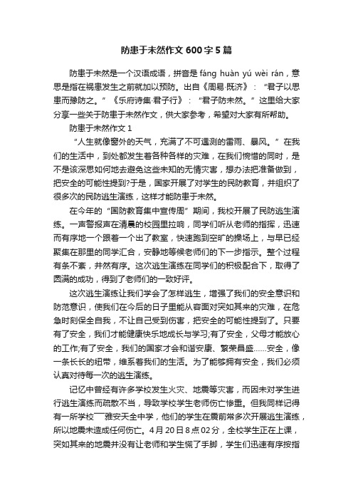 防患于未然作文600字5篇