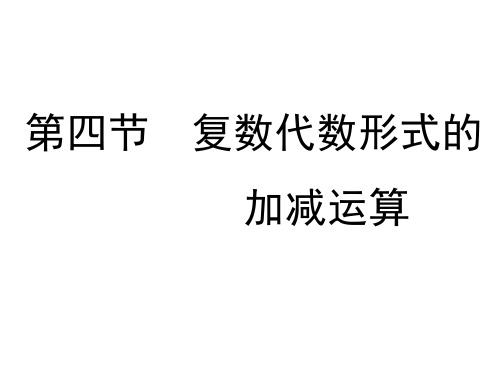 高中数学 第三章 数系的扩充与复数的引入 2.1 复数的