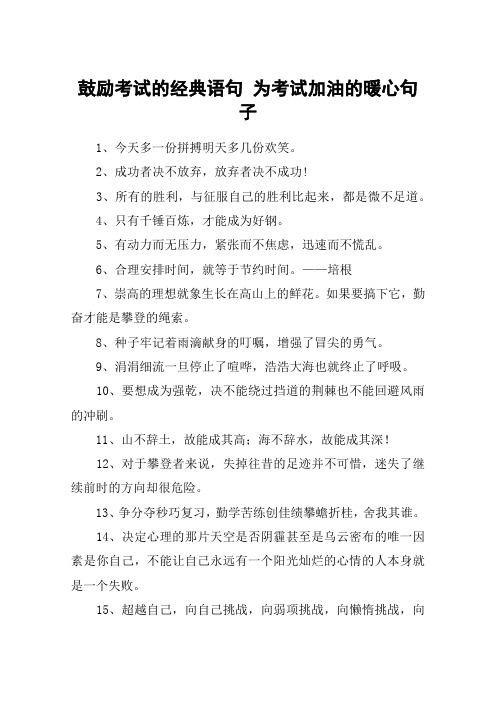 鼓励考试的经典语句 为考试加油的暖心句子