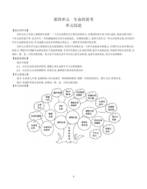 第四单元--生命的思考(部编七年级道德与法治教案)