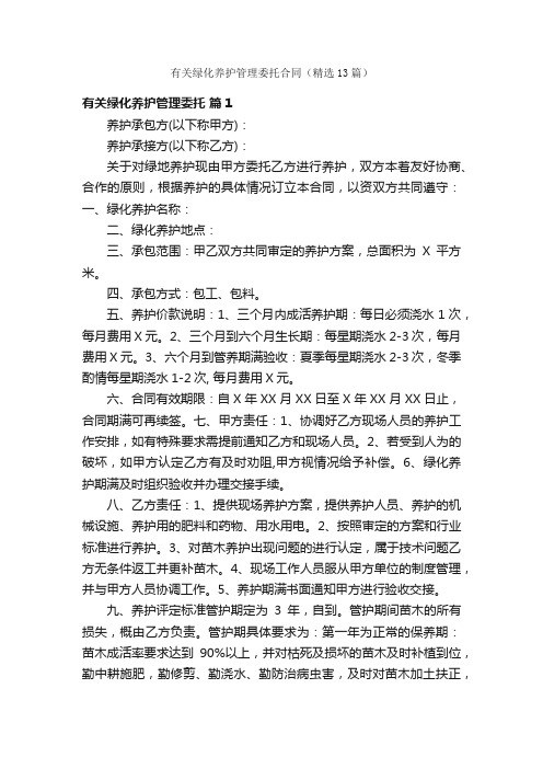 有关绿化养护管理委托合同（精选13篇）