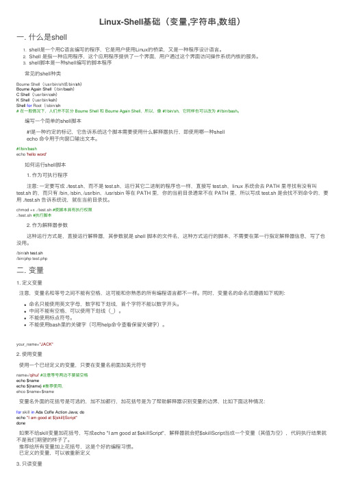 Linux-Shell基础（变量,字符串,数组）