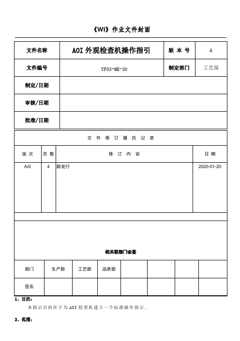 AOI外观检查机操作指引