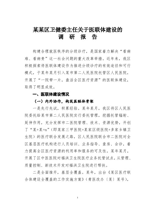 某某区卫健委主任关于医联体建设的调研报告