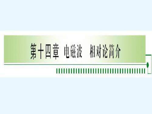 第1单元 麦克斯韦电磁场理论相对论解