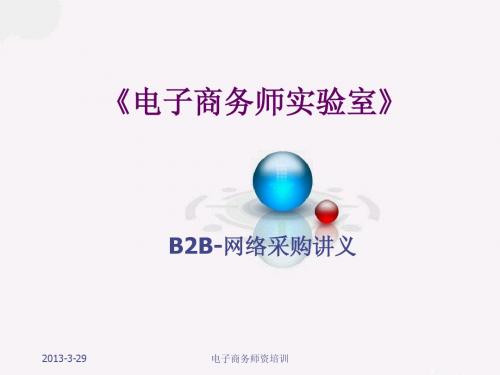 电子商务师实验B2B