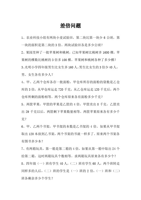 小学数学奥数难题四年级小升初常考-差倍问题练习题