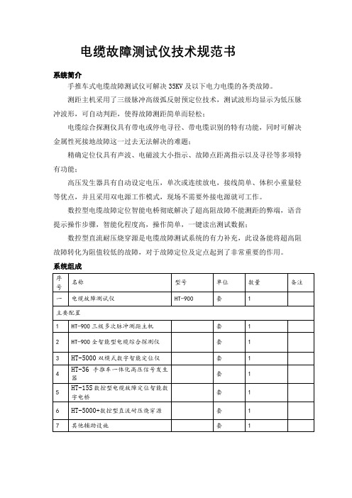 HT-900电缆故障快测系统